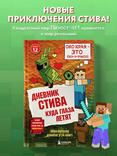 Дневник Стива. Книга 12. Куда глаза летят - фото 4