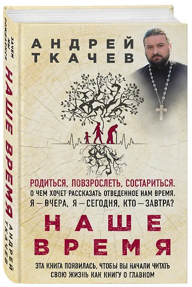 Наше время. Зачем мы рождаемся - фото 3
