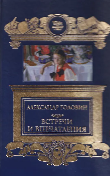 Встречи и впечатления. Письма - фото 4