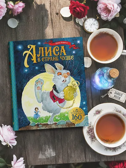 Алиса в Стране чудес - фото 7