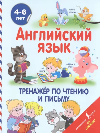 Английский язык. Тренажёр по чтению и письму. 4-6 лет - фото 1