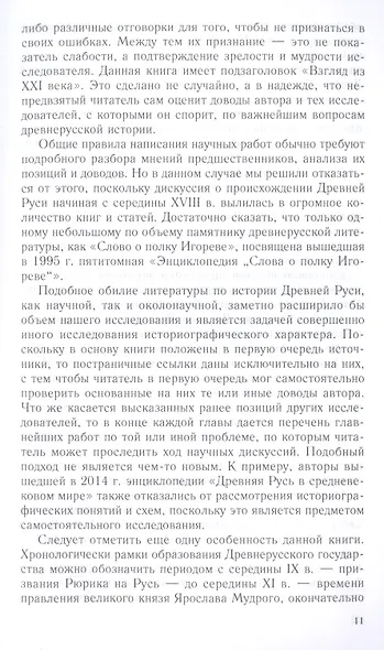 Рождение Древней Руси. Взгляд из XXI века - фото 5