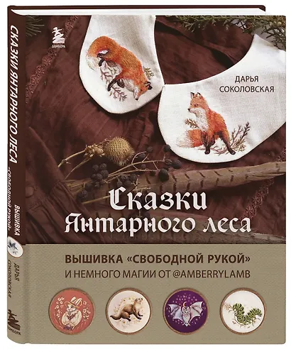 Сказки Янтарного леса. Вышивка "свободной рукой" и немного магии от @AmberryLamb - фото 3
