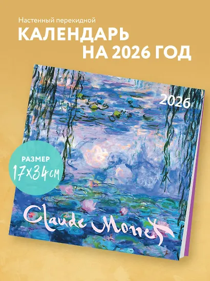 Клод Моне. Календарь настенный на 2026 год (170х170) - фото 3