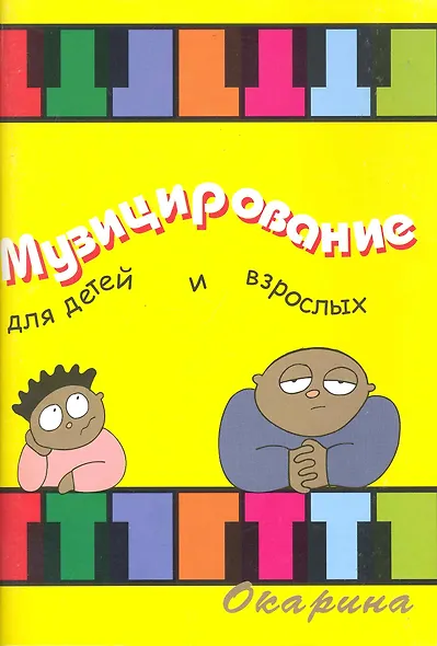 Музицирование для детей и взрослых - фото 1