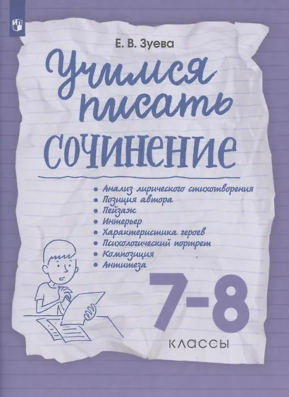 Учимся писать сочинение. 7-8 классы. Рабочая терадь - фото 3