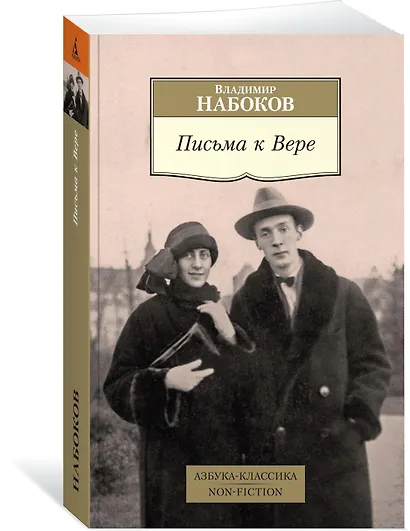 Письма к Вере - фото 2