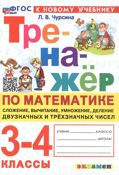 Тренажер по математике. 3-4 классы. Сложение, вычитание, умножение, деление двузначных и трехзначных чисел. ФГОС Новый - фото 1