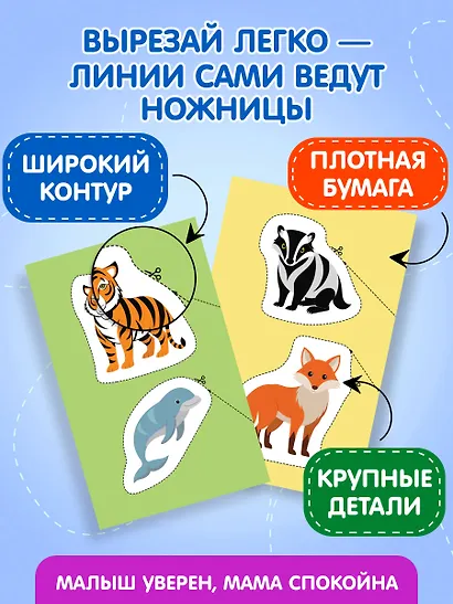 Мои первые вырезалки. Животные 3+ - фото 6