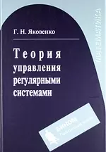 Теория управления регулярными системами : учебное пособие - фото 1