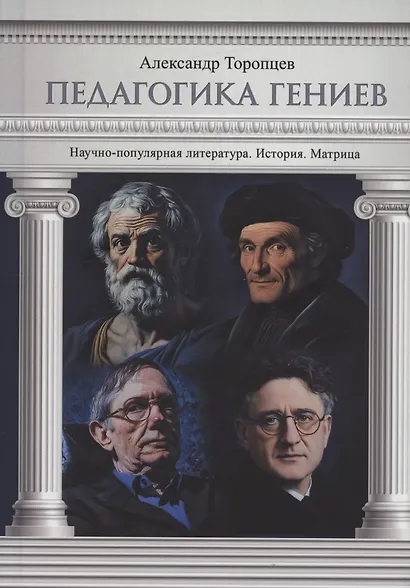 Педагогика гениев. Научно-популярная литература. История. Матрица - фото 1