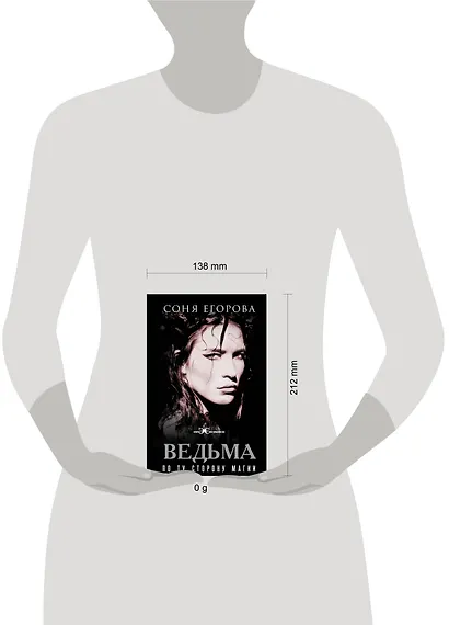 Ведьма. По ту сторону магии - фото 4