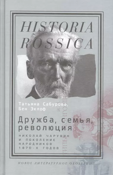 Дружба семья революция Н. Чарушин и поколение народников 1870-х г. (Historia Rossica) Сабурова - фото 1