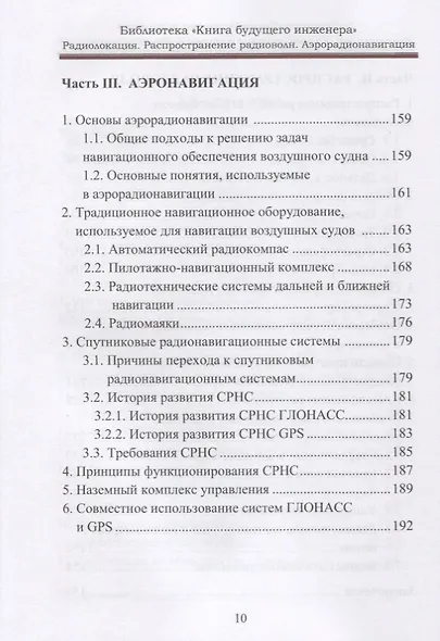 Радиолокация. Распространение радиоволн. Аэрорадионавигация: Научно-популярное издание - фото 4
