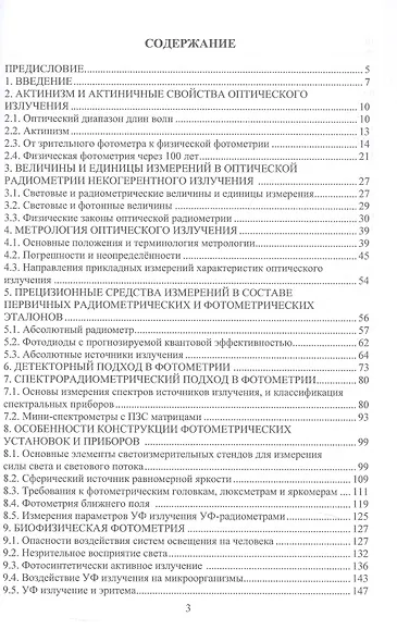 Измерения параметров оптического излучения в светотехнике. Учебник - фото 2
