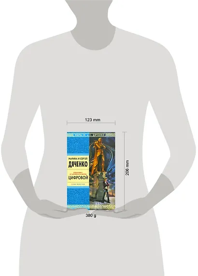 Цифровой: избранные произведения - фото 2