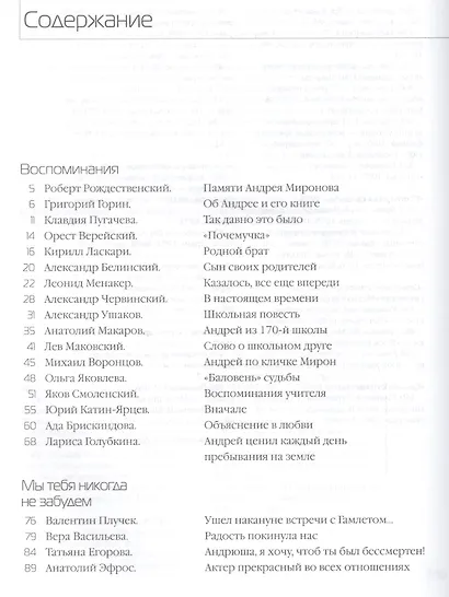 Андрей Миронов глазами друзей (юбилейное издание) - фото 2