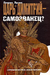 Царь Димитрий - самозванец?: Хроники грозных царей и смутных времен - фото 1