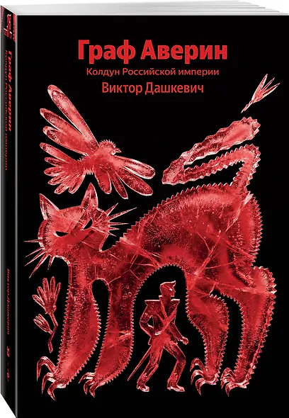 Граф Аверин. Колдун Российской империи - фото 3