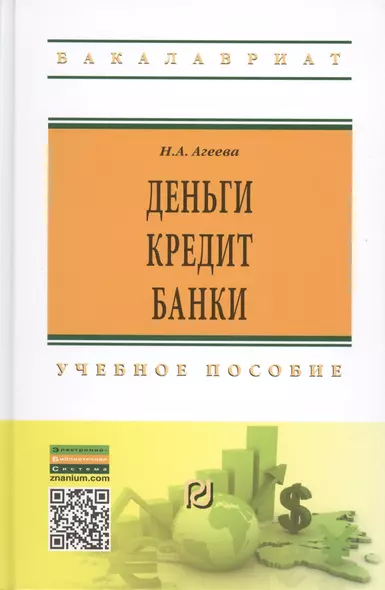 Деньги, кредит, банки. Учебное пособие - фото 1