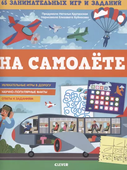 Книжки с заданиями. В самолёте. 65 занимательных игр и заданий - фото 1