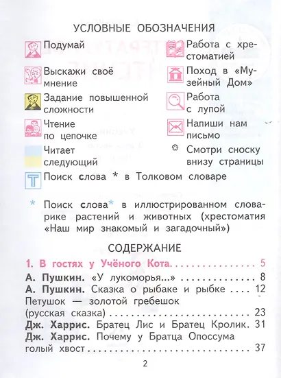 Литературное чтение. 2 класс. Учебник в двух частях. Часть 1 - фото 2
