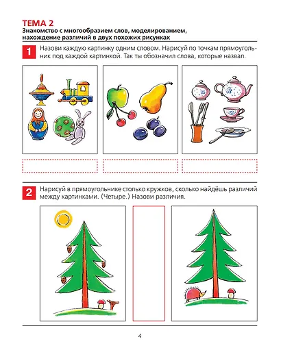 От слова к звуку. Рабочая тетрадь для детей 4-5 лет. ФГОС ДО - фото 5