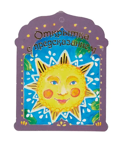 Открытка с предсказанием - фото 4