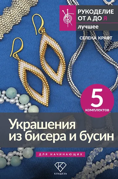 Украшения из бисера и бусин для начинающих. 5 комплектов - фото 1