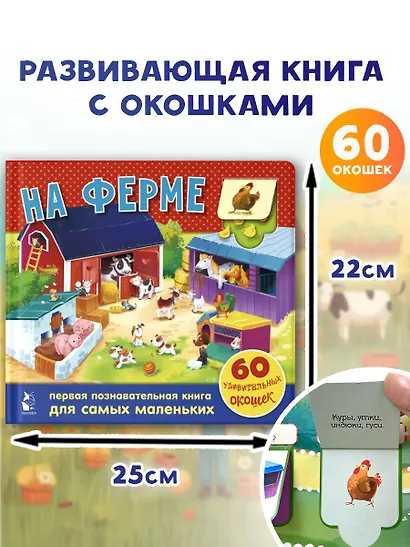 На ферме. 60 удивительных окошек - фото 3