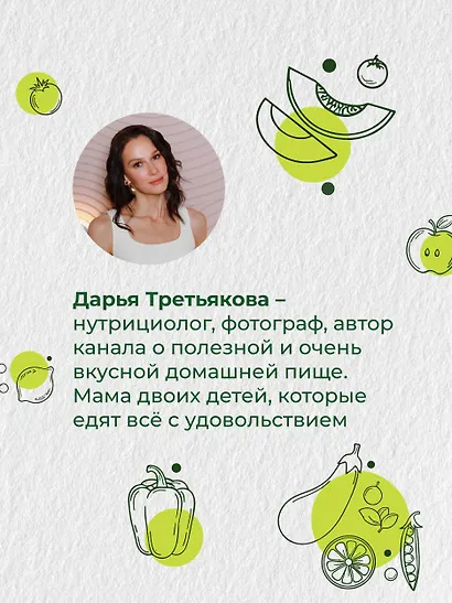 Ешь, делись, твори. Рецепты осознанного питания на каждый день - фото 7