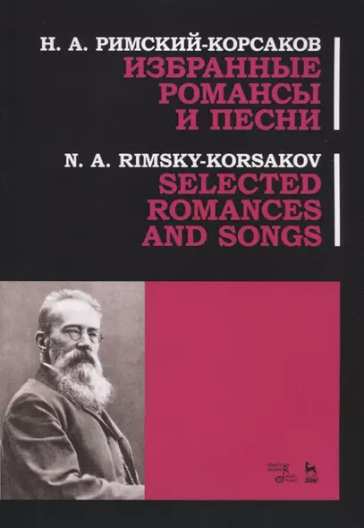 Избранные романсы и песни. Ноты / Selected Romances and Song - фото 1