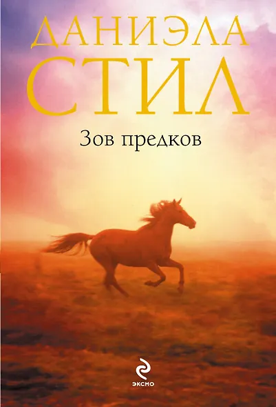 Зов предков - фото 1