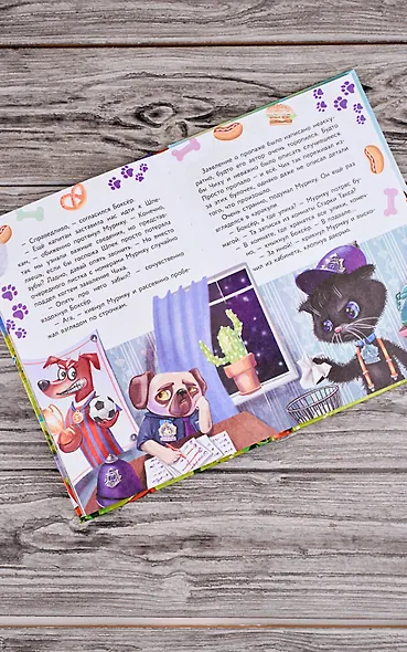 Кот Мурмяу: детектив-неудачник. Съедобное преступление в городе псов - фото 10