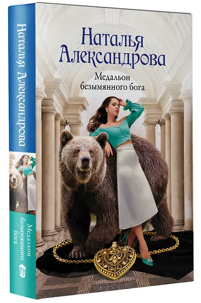 Медальон безымянного бога - фото 3
