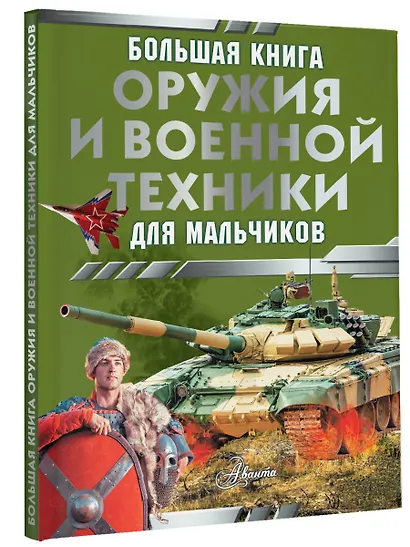 Большая книга оружия и военной техники для мальчиков - фото 3