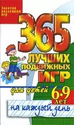 365 лучших подвижных игр для детей 6-9 лет на каждый день - фото 1