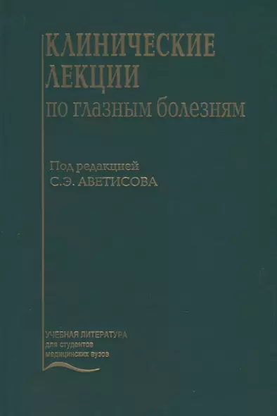 Клинические лекции по глазным болезням - фото 1