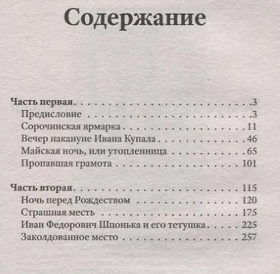 Вечера на хуторе близ Диканьки - фото 2