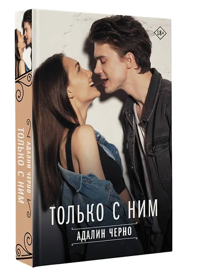 Только с ним - фото 3