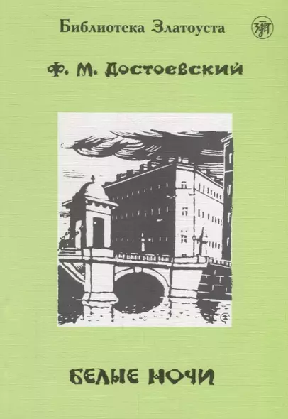 Белые ночи.- 9-е изд. - фото 1