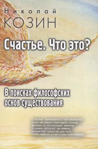 Счастье , что это? В поисках философских основ существования - фото 1