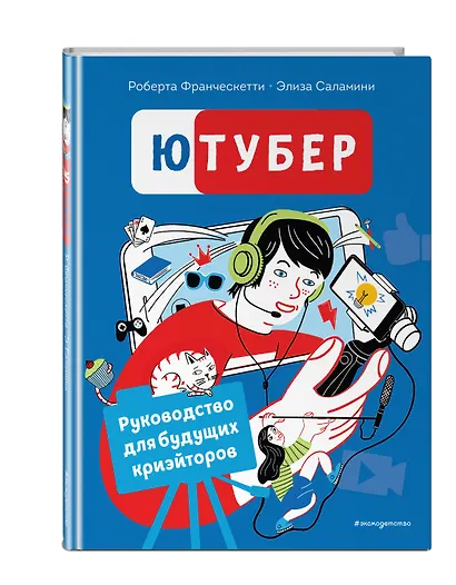 Ютубер. Руководство для будущих криэйторов - фото 3