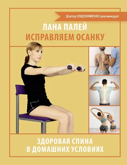 Исправляем осанку. Здоровая спина в домашних условиях - фото 1