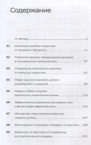 Стратегические закупки : Пособие для профессионалов - фото 3