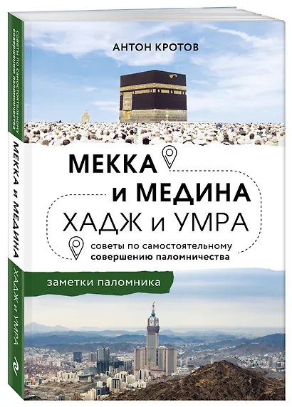 Мекка и медина. Хадж и умра - фото 3