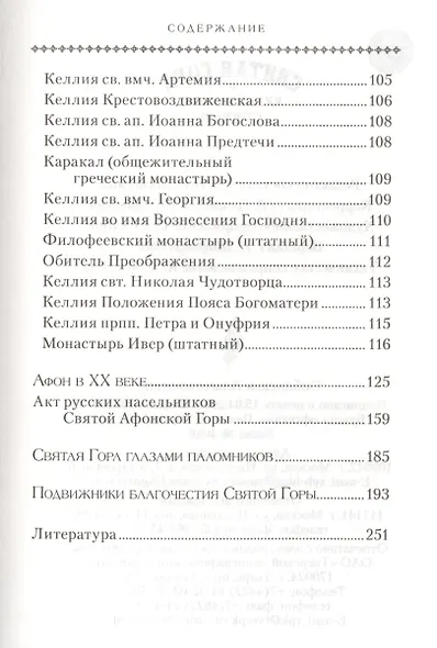 Святая Гора и 100 афонских старцев - фото 5