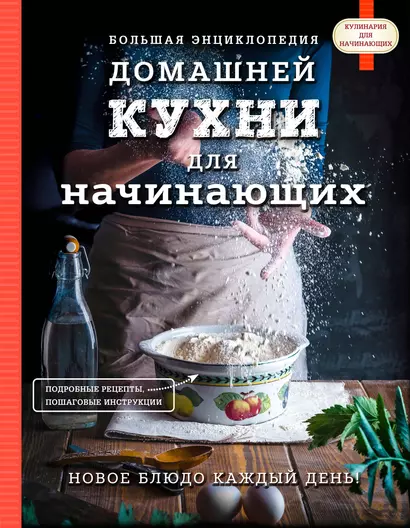 Большая энциклопедия домашней кухни для начинающих - фото 1