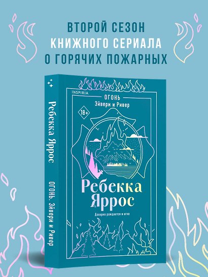 Огонь. Эйвери и Ривер - фото 5