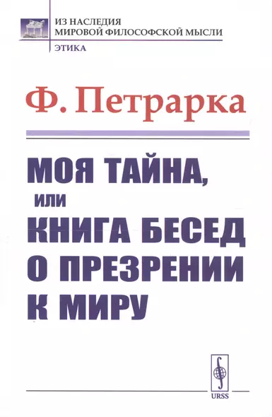 Моя тайна или Книга бесед о презрении к миру (мИНМФМЭтика) Петрарка - фото 1